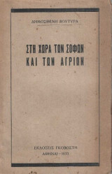 Στη χώρα των σοφών και των αγρίων