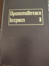 Ομοιοπαθητική Ιατρική 3