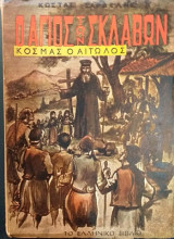 Ο Άγιος Των Σκλάβων Κοσμάς Ο Αιτωλός