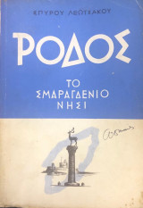 Ροδος το σμαραγδενιο νηση