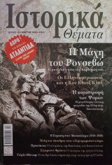 Ιστορικά Θέματα τεύχος 49