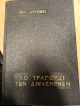 Το τραγούδι των διψασμένων