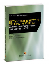 ΕΓΓΥΗΤΙΚΗ ΕΠΙΣΤΟΛΗ ΣΕ ΠΡΩΤΗ ΖΗΤΗΣΗ