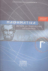 Μαθηματικά Θετικής και Τεχνολογικής Κατεύθυνσης (Γ' Τάξη Ενιαίου Λυκείου)