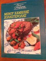 Τα 7θαυματα.μενου χαμηλης χοληστερολης