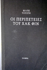 Οι περιπέτειες του Χακ Φιν