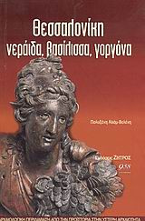 Θεσσαλονίκη νεράιδα, βασίλισσα, γοργόνα