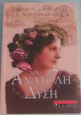 Από την Ανατολή στη Δύση