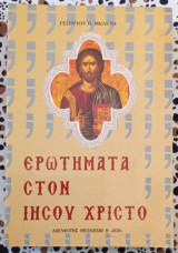Ερωτήματα στον Ιησού Χριστό