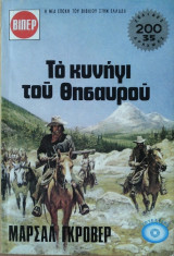 Το Κυνήγι του Θησαυρού