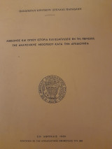 Μήκωνος και οπίου ιστορία και εξάπλωσις εν τη περιοχή της Ανατολικής Μεσογείου κατά την αρχαιότητα