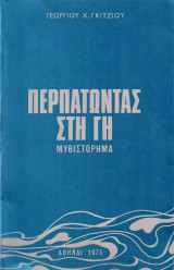 Περπατώντας Στη Γη (Μυθιστόρημα)