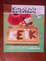 Κουζινομαγειρέματα τεύχος 27