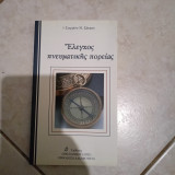 Έλεγχος πνευματικής πορείας