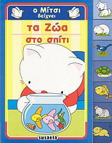 Ο Μίτσι δείχνει τα ζώα στο σπίτι