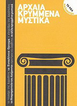 Αρχαία κρυμμένα μυστικά