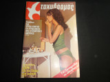 Ταχυδρόμος Νο 47 - (1386) , 4 Δεκεμβρίου 1980 , 45 ΔΡΧ.