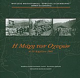 Η μάχη των Οχυρών: 6-10 Απριλίου 1941
