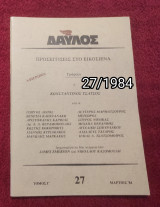 Δαυλός - Τεύχος 27 / 1984