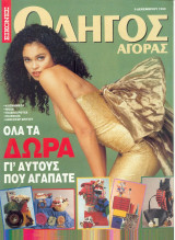 Εικόνες - Οδηγός αγοράς 1992