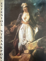 Ευγένιος Ντελακρουά