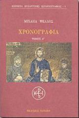 Χρονογραφία Τόμος Α'