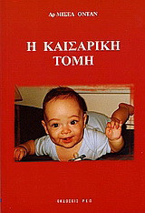 Η καισαρική τομή και ο φυσικός τοκετός