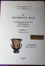 Ο παππούς μας τόμος Α