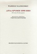 Αναδρομή 1901-1913