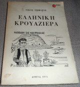 Ελληνική Κρουαζιέρα Νίκος Τσιφόρος 1975