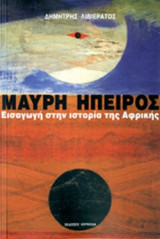 ΜΑΥΡΗ ΗΠΕΙΡΟΣ