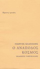 Ο ανάποδος κόσμος