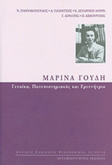 ΜΑΡΙΝΑ ΓΟΥΔΗ