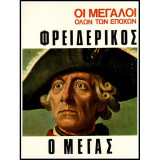 Οι Μεγαλοι ολων των εποχων-Φρειδερικος ο Μεγας