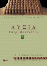 Λυσία Υπέρ Μαντιθέου Β΄ ενιαίου λυκείου