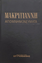 Μακρυγιάννη Απομνημονεύματα τόμος Α΄