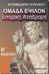 Ομάδα Έψιλον ιστορική Αναδρομή
