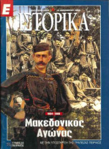 Ε Ιστορικά τεύχος 163