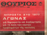 Θούριος, Αριθμός φύλλου 48, 6 Γενάρη 1977