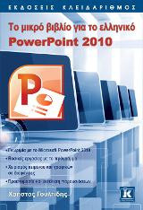 Το μικρό βιβλίο για το ελληνικό PowerPoint 2010