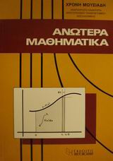 Ανώτερα μαθηματικά