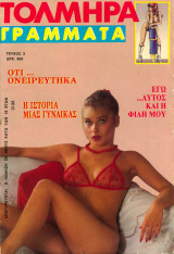 Τολμηρά Γράμματα, τεύχος 3