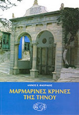 Μαρμάρινες κρήνες της Τήνου
