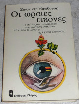 Οι ωραιες εικονες Simone De Beauvoir 1978