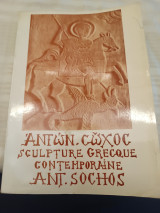 Sculpture Grecque Contemporaire/ Αντών. Σώχος