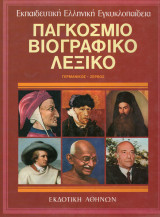 Παγκόσμιο βιογραφικό λεξικό (δεκάτομο). Συλογικό.Εκδοτική Αθηνών. Τόμος 3 Γερμανικός-Ζερβός