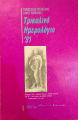 Τρικαλινό Ημερολόγιο '91