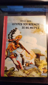 Ο γύρος του κόσμου σε 80 μέρες