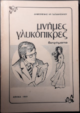 Μνήμες γλυκόπικρες
