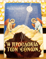 Αθανάσιου Φραγκόπουλου - Θεολόγου Ιεροκήρυκος (Ο Σωτήρ, 1997) Η προσδοκία των εθνών